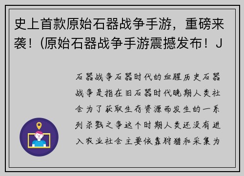 史上首款原始石器战争手游，重磅来袭！(原始石器战争手游震撼发布！Join the fight！)