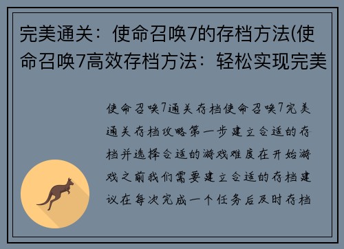 完美通关：使命召唤7的存档方法(使命召唤7高效存档方法：轻松实现完美通关！)
