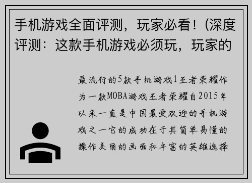 手机游戏全面评测，玩家必看！(深度评测：这款手机游戏必须玩，玩家的必备选择！)