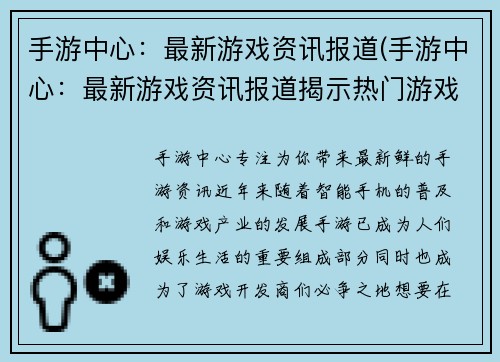 手游中心：最新游戏资讯报道(手游中心：最新游戏资讯报道揭示热门游戏消息)