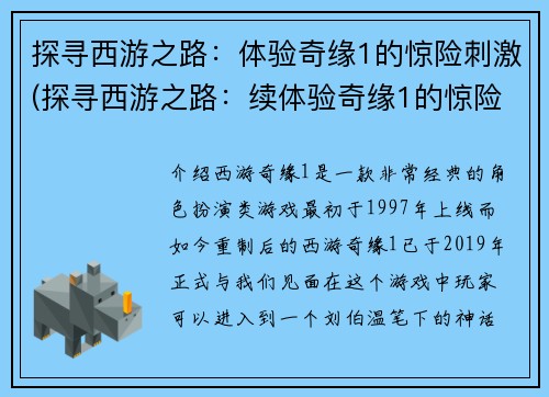 探寻西游之路：体验奇缘1的惊险刺激(探寻西游之路：续体验奇缘1的惊险刺激)