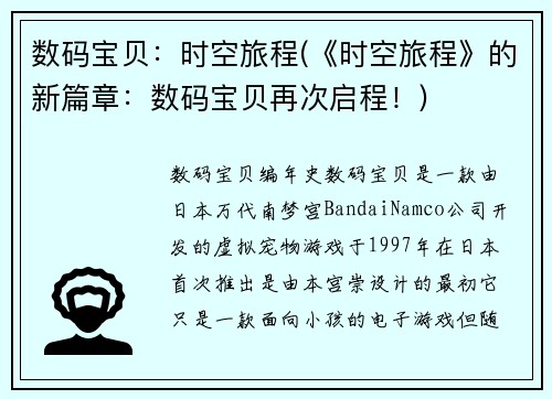 数码宝贝：时空旅程(《时空旅程》的新篇章：数码宝贝再次启程！)