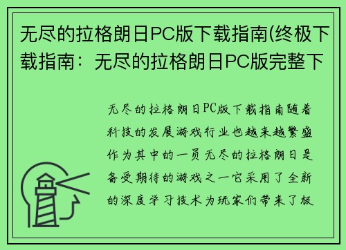 无尽的拉格朗日PC版下载指南(终极下载指南：无尽的拉格朗日PC版完整下载攻略)