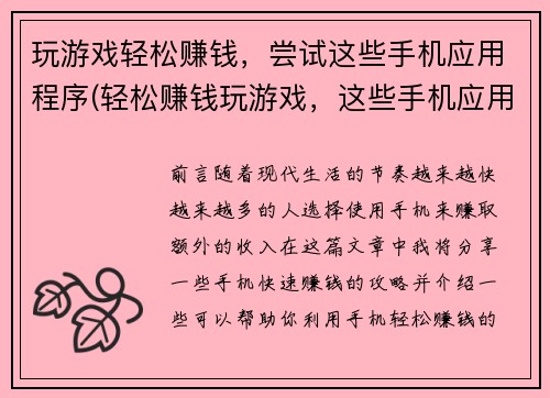 玩游戏轻松赚钱，尝试这些手机应用程序(轻松赚钱玩游戏，这些手机应用程序值得尝试！)