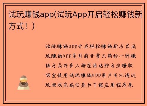 试玩赚钱app(试玩App开启轻松赚钱新方式！)
