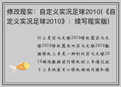 修改现实：自定义实况足球2010(《自定义实况足球2010》：续写现实版)