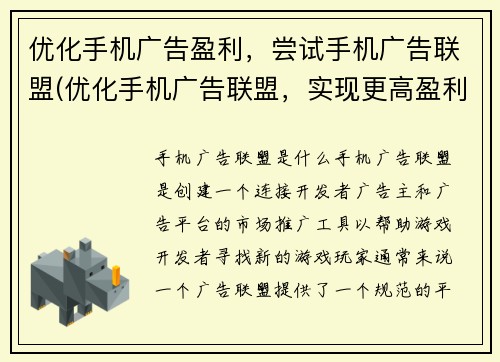 优化手机广告盈利，尝试手机广告联盟(优化手机广告联盟，实现更高盈利)