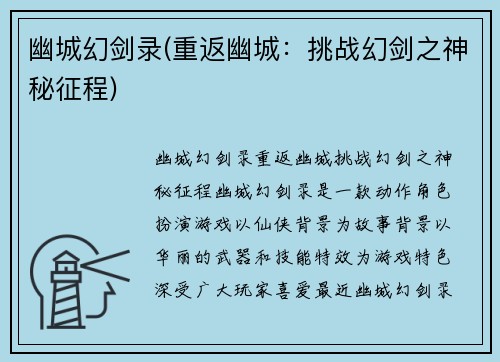 幽城幻剑录(重返幽城：挑战幻剑之神秘征程)