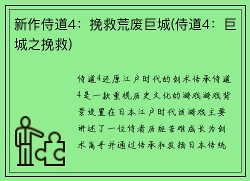 新作侍道4：挽救荒废巨城(侍道4：巨城之挽救)