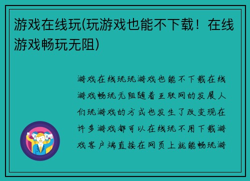游戏在线玩(玩游戏也能不下载！在线游戏畅玩无阻)