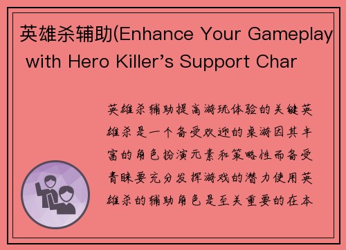 英雄杀辅助(Enhance Your Gameplay with Hero Killer's Support Characters)
