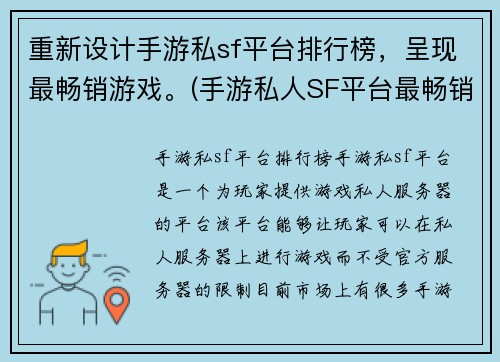 重新设计手游私sf平台排行榜，呈现最畅销游戏。(手游私人SF平台最畅销排行榜)