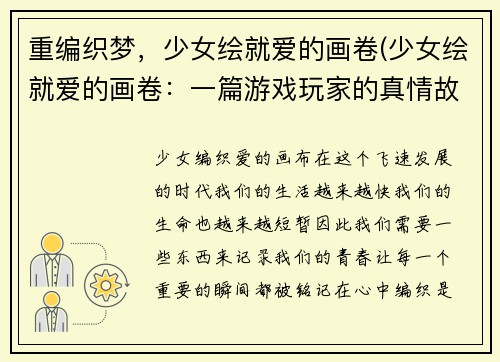 重编织梦，少女绘就爱的画卷(少女绘就爱的画卷：一篇游戏玩家的真情故事)