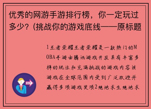 优秀的网游手游排行榜，你一定玩过多少？(挑战你的游戏底线——原标题优秀的网游手游排行榜，你玩过几款？)
