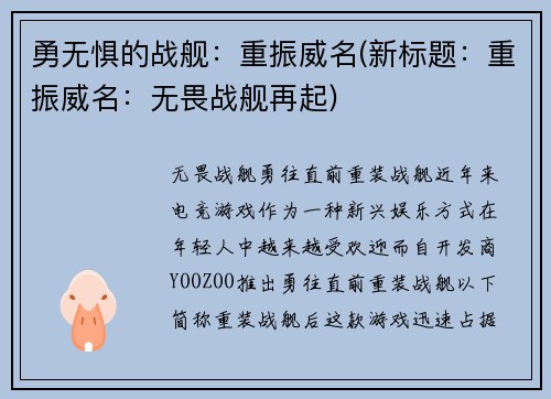 勇无惧的战舰：重振威名(新标题：重振威名：无畏战舰再起)