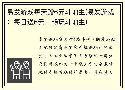 易发游戏每天赠6元斗地主(易发游戏：每日送6元，畅玩斗地主)