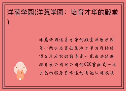 洋葱学园(洋葱学园：培育才华的殿堂)