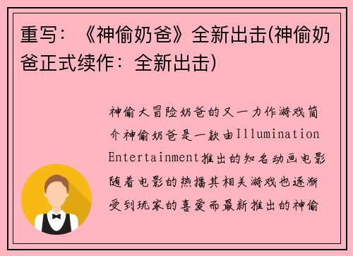 重写：《神偷奶爸》全新出击(神偷奶爸正式续作：全新出击)