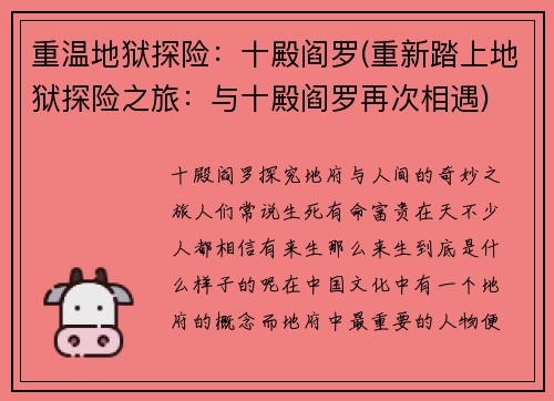 重温地狱探险：十殿阎罗(重新踏上地狱探险之旅：与十殿阎罗再次相遇)