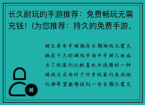 长久耐玩的手游推荐：免费畅玩无需充钱！(为您推荐：持久的免费手游，一键畅玩无需充值！)