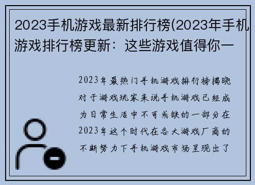 2023手机游戏最新排行榜(2023年手机游戏排行榜更新：这些游戏值得你一试！)