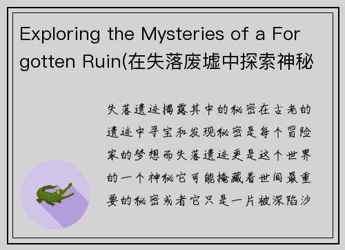 Exploring the Mysteries of a Forgotten Ruin(在失落废墟中探索神秘的奥秘：续写)