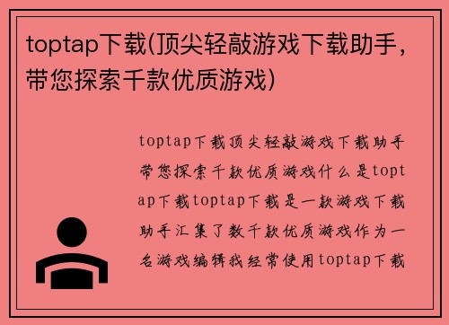 toptap下载(顶尖轻敲游戏下载助手，带您探索千款优质游戏)