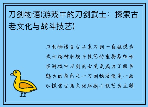 刀剑物语(游戏中的刀剑武士：探索古老文化与战斗技艺)