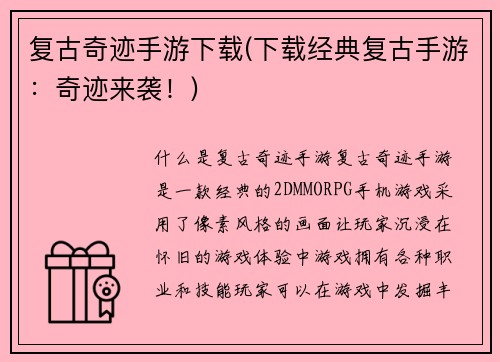 复古奇迹手游下载(下载经典复古手游：奇迹来袭！)