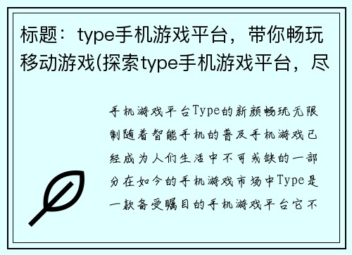 标题：type手机游戏平台，带你畅玩移动游戏(探索type手机游戏平台，尽情享受移动游戏乐趣)
