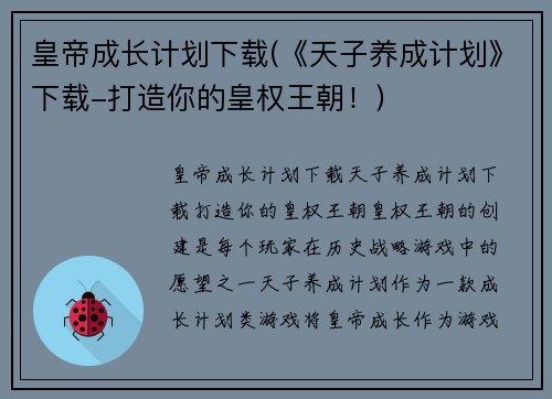 皇帝成长计划下载(《天子养成计划》下载-打造你的皇权王朝！)