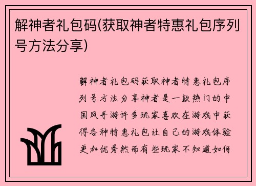 解神者礼包码(获取神者特惠礼包序列号方法分享)