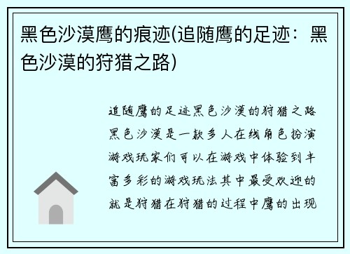黑色沙漠鹰的痕迹(追随鹰的足迹：黑色沙漠的狩猎之路)