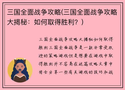 三国全面战争攻略(三国全面战争攻略大揭秘：如何取得胜利？)
