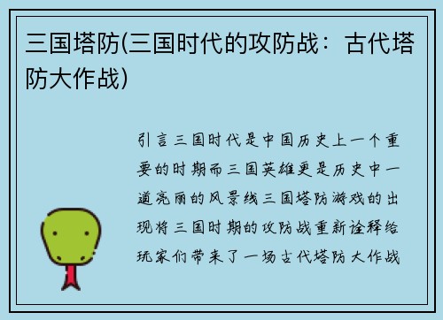 三国塔防(三国时代的攻防战：古代塔防大作战)