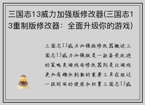三国志13威力加强版修改器(三国志13重制版修改器：全面升级你的游戏)