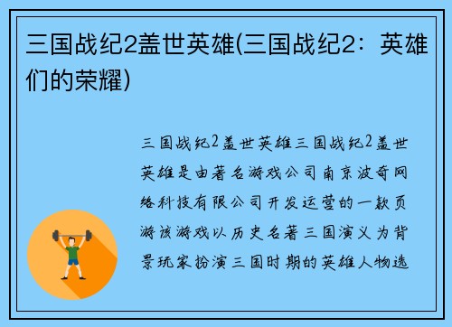 三国战纪2盖世英雄(三国战纪2：英雄们的荣耀)