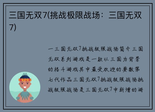 三国无双7(挑战极限战场：三国无双7)