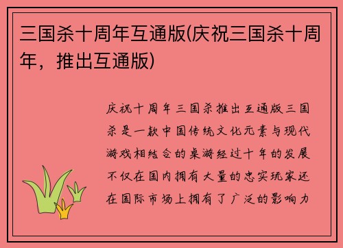 三国杀十周年互通版(庆祝三国杀十周年，推出互通版)