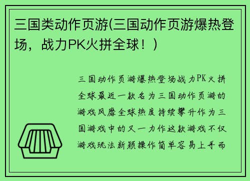 三国类动作页游(三国动作页游爆热登场，战力PK火拼全球！)
