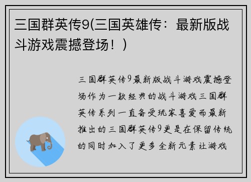 三国群英传9(三国英雄传：最新版战斗游戏震撼登场！)