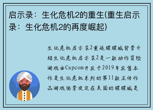 启示录：生化危机2的重生(重生启示录：生化危机2的再度崛起)