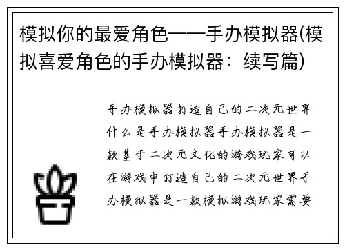 模拟你的最爱角色——手办模拟器(模拟喜爱角色的手办模拟器：续写篇)
