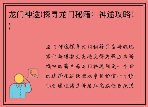 龙门神途(探寻龙门秘籍：神途攻略！)