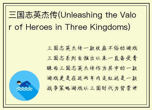 三国志英杰传(Unleashing the Valor of Heroes in Three Kingdoms)
