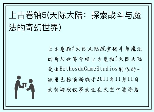 上古卷轴5(天际大陆：探索战斗与魔法的奇幻世界)