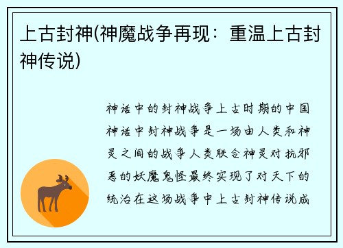 上古封神(神魔战争再现：重温上古封神传说)