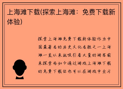 上海滩下载(探索上海滩：免费下载新体验)
