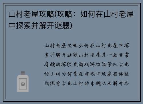 山村老屋攻略(攻略：如何在山村老屋中探索并解开谜题)