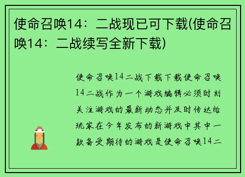 使命召唤14：二战现已可下载(使命召唤14：二战续写全新下载)